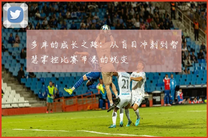 多库的成长之路：从盲目冲刺到智慧掌控比赛节奏的蜕变
