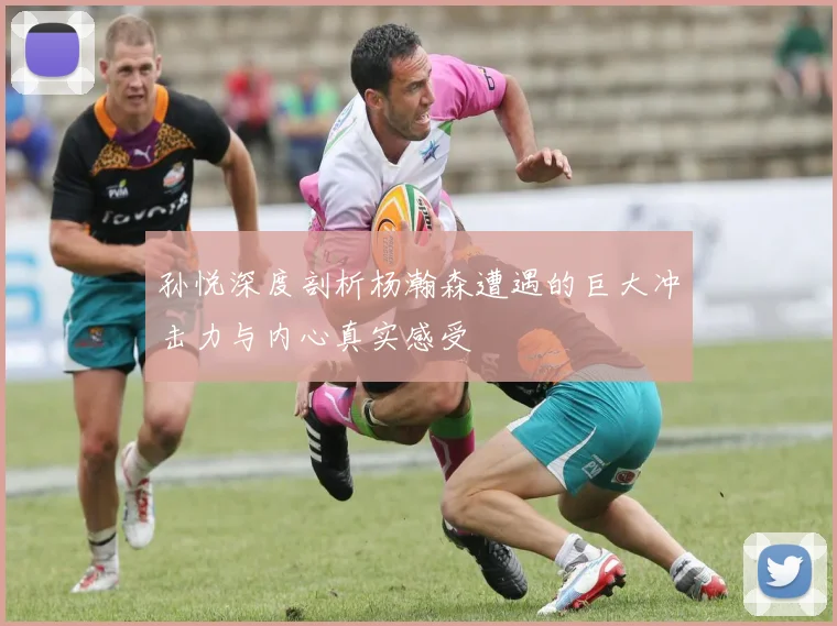 孙悦深度剖析杨瀚森遭遇的巨大冲击力与内心真实感受