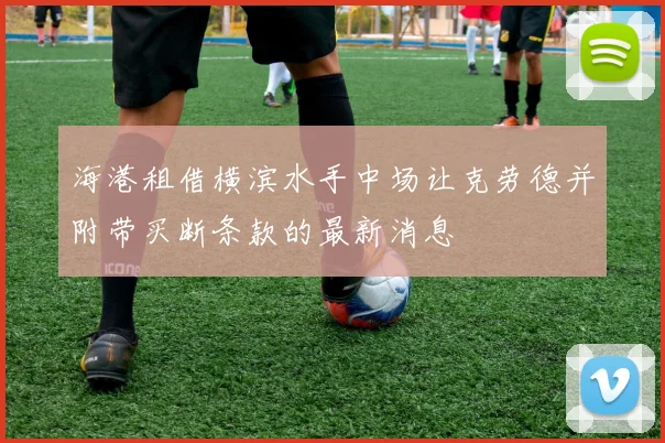 海港租借横滨水手中场让克劳德并附带买断条款的最新消息