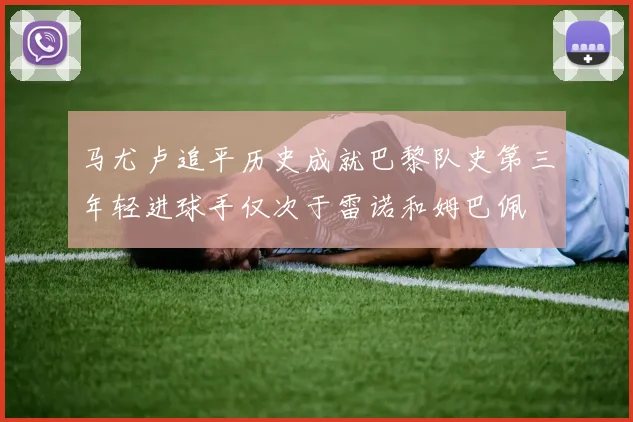 马尤卢追平历史成就巴黎队史第三年轻进球手仅次于雷诺和姆巴佩