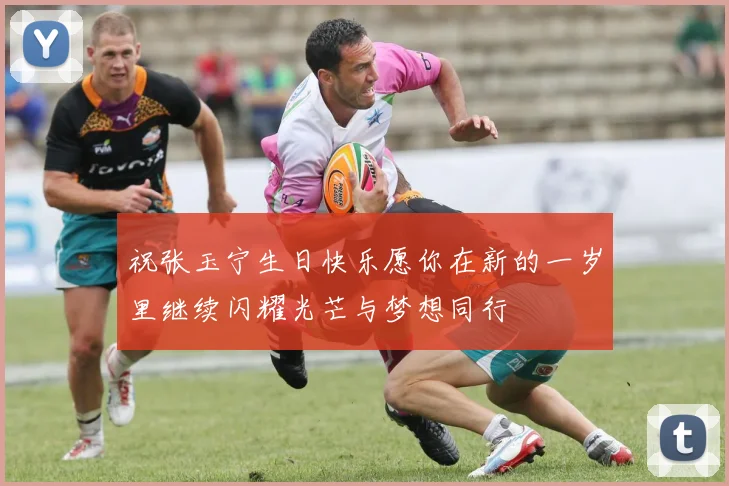 祝张玉宁生日快乐愿你在新的一岁里继续闪耀光芒与梦想同行
