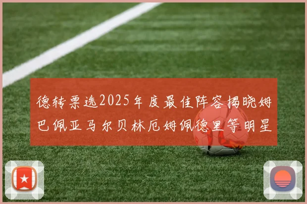 德转票选2025年度最佳阵容揭晓姆巴佩亚马尔贝林厄姆佩德里等明星球员入围