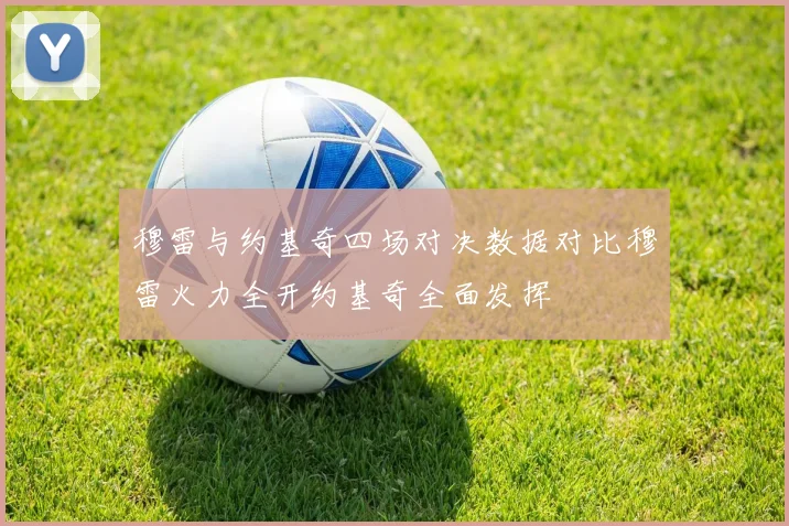 穆雷与约基奇四场对决数据对比穆雷火力全开约基奇全面发挥