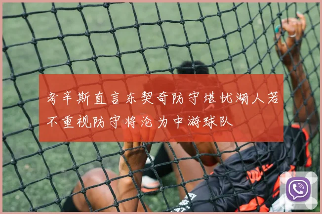 考辛斯直言东契奇防守堪忧湖人若不重视防守将沦为中游球队