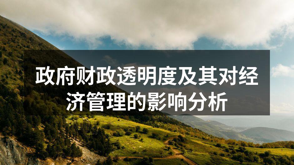 政府财政透明度及其对经济管理的影响分析